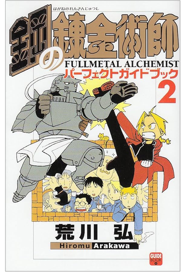 鋼の錬金術師 パーフェクトガイドブック | 荒川 弘 |本 | 通販 | Amazon